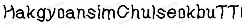 HakgyoansimChulseokbuTTF 字体转换